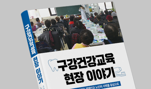 글 쓰는 전문가들 : 협력으로 완성되는 구강건강교육 | 치료와 구분되는 교육의 개념
