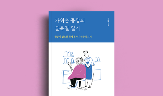 김세열 저자 인터뷰 | 도서 ‘가위손 동장의 골목길 일기’ 김세열 저자 인터뷰