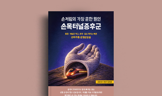 김진균 저자 인터뷰 | 도서 ‘손저림의 흔한 원인 손목터널증후군’ 김진균 저자 인터뷰