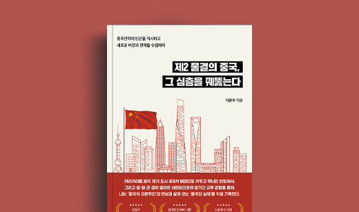 이춘우 저자 인터뷰 | 도서 ‘제2 물결의 중국, 그 심층을 꿰뚫는다’ 이춘우 저자 인터뷰