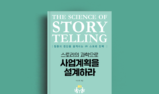 탁은하 저자 인터뷰 | 도서 ‘스토리의 과학으로 사업계획을 설계하라’ 탁은하 저자 인터뷰