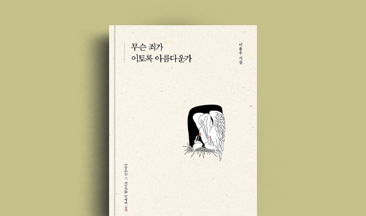 이용우 저자 인터뷰 | 도서 ‘무슨 죄가 이토록 아름다운가’ 이용우 저자 인터뷰