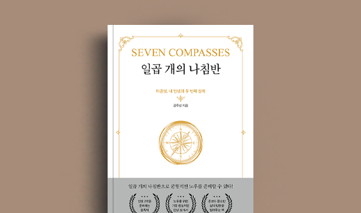 강주성 저자 인터뷰 | 도서 ‘일곱 개의 나침반’ 강주성 저자 인터뷰