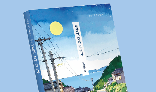 김병환 저자 북토크 현장 스케치 | <괜찮아 같이 밥 먹자> 김병환 저자