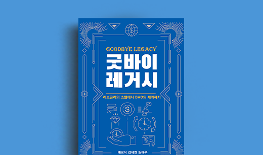 ‘굿바이 레거시’의 저자 배교식, 김세현, 권태우님과의 만남 | 배교식, 김세현, 권태우 저자와의 만남
