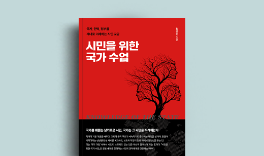 황광선 저자 인터뷰 | 도서 ‘시민을 위한 국가 수업’ 황광선 저자 인터뷰
