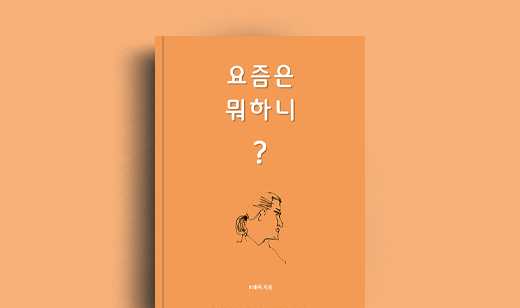 이해욱 저자 인터뷰 | 도서 ‘요즘은 뭐 하니?’ 이해욱 저자 인터뷰