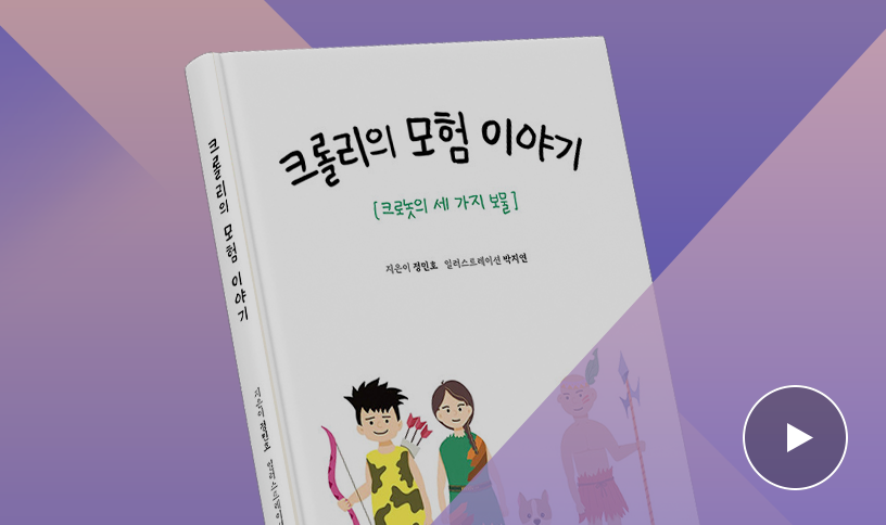 잠들기 전 아빠와 이야기 여행. 도서 ‘크롤리의 모험 이야기’ | 크롤리의 모험 이야기