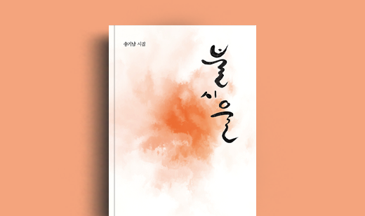 송기남 저자 인터뷰 | 도서 ‘불시울’ 송기남 저자 인터뷰