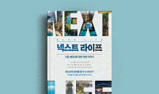 벽송 저자 인터뷰 | 도서 ‘NEXT LIFE’ 벽송 저자 인터뷰