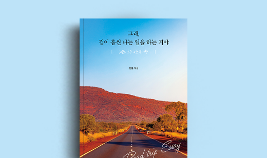 한톨 저자 인터뷰 | 도서 ‘그래, 겁이 흠씬 나는 일을 하는 거야’ 한톨 저자 인터뷰