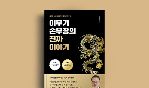 손승완 저자 인터뷰 | 도서 ‘이무기 손부장의 진짜 이야기’ 손승완 저자 인터뷰