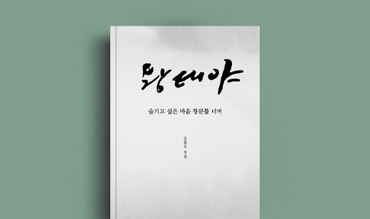 김홍식 저자 인터뷰 | 도서 ‘왕태야’ 김홍식 저자 인터뷰