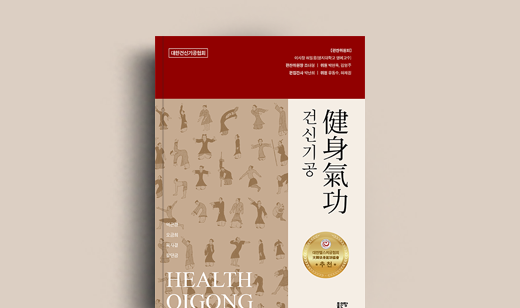 도서 ‘건신기공’ 허일웅, 조대형, 박현옥, 김영주, 박난희, 유동수, 허재원 저자 인터뷰 | 허일웅, 조대형, 박현옥, 김영주, 박난희, 유동수, 허재원 저자 인터뷰
