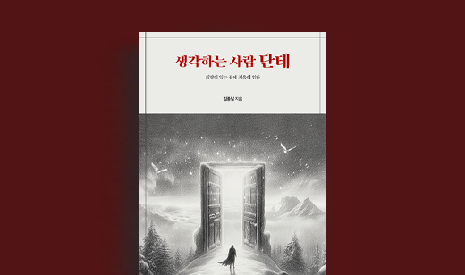 김종필 저자 인터뷰 | 도서 ‘생각하는 사람 단테’ 김종필 저자 인터뷰