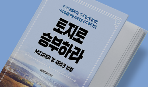 부자들의 비밀스러운 재테크 토지 투자 | MZ세대를 위한 지혜로운 토지 투자 전략