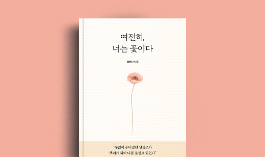 강하나 저자 인터뷰 | 도서 ‘여전히, 너는 꽃이다’ 강하나 저자 인터뷰