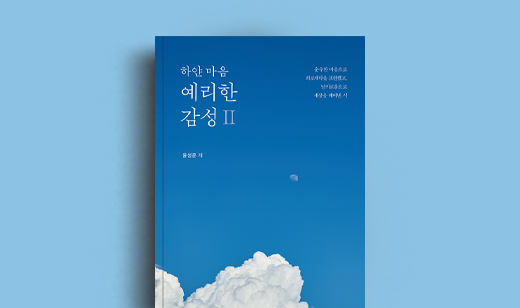 윤성준 저자 인터뷰 | 도서 ‘하얀 마음 예리한 감성 Ⅱ’ 윤성준 저자 인터뷰