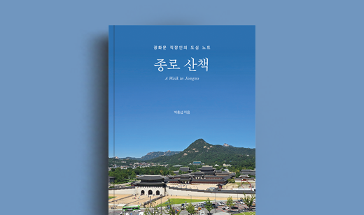 박홍섭 저자 인터뷰 | 도서 ‘종로 산책’ 박홍섭 저자 인터뷰