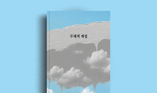 진분홍 저자 인터뷰 | 도서 ‘무채색 계절’ 진분홍 저자 인터뷰