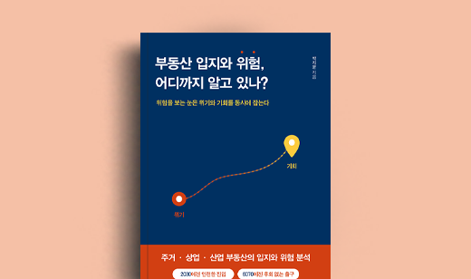 박지윤 저자 인터뷰 | 도서 ‘부동산 입지와 위험, 어디까지 알고 있나?’ 박지윤 저자 인터뷰