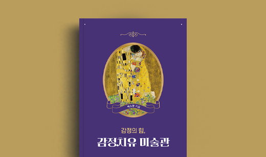 백소향 저자 인터뷰 | 도서 ‘감정의 힘, 감정치유 미술관’ 백소향 저자 인터뷰