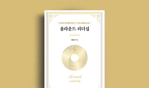 김민오 저자 인터뷰 | 도서 ‘올라운드 리더십’ 김민오 저자 인터뷰