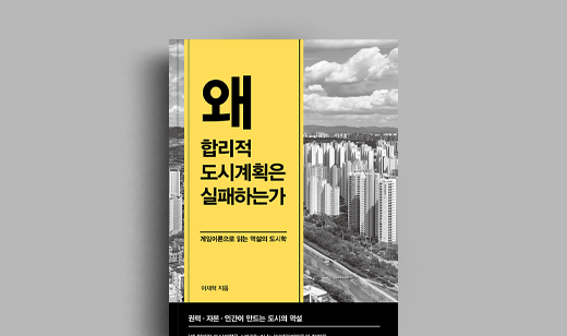 도서 ‘왜 합리적 도시계획은 실패하는가’ 이재혁 저자 인터뷰 | 이재혁 저자 인터뷰