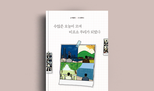 이원진 저자 인터뷰 | 도서 ‘수많은 오늘이 모여 비로소 우리가 되었다’ 이원진 저자 인터뷰