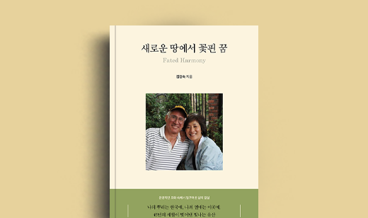 김경숙 저자 인터뷰 | 도서 ‘새로운 땅에서 꽃핀 꿈’ 김경숙 저자 인터뷰