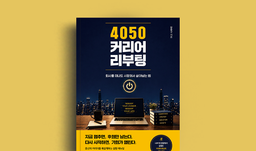 장중구 저자 인터뷰 | 도서 ‘4050 커리어 리부팅’ 장중구 저자 인터뷰