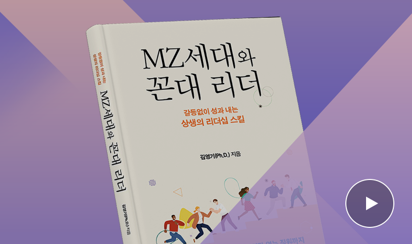 “직장인들이 스트레스 없이 일할 수 있기를!” Part 2.  MZ세대 편 | 김영기 저자 인터뷰