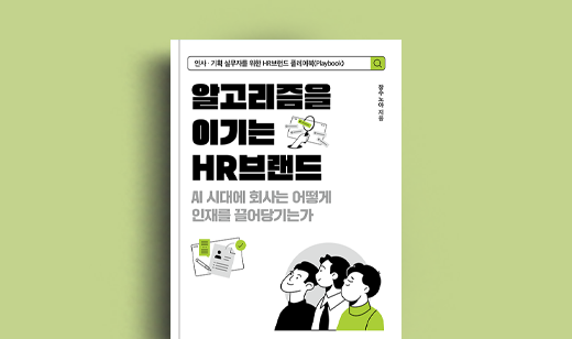 장수노아 저자 인터뷰 | 도서 ‘알고리즘을 이기는 HR브랜드’ 장수노아 저자 인터뷰