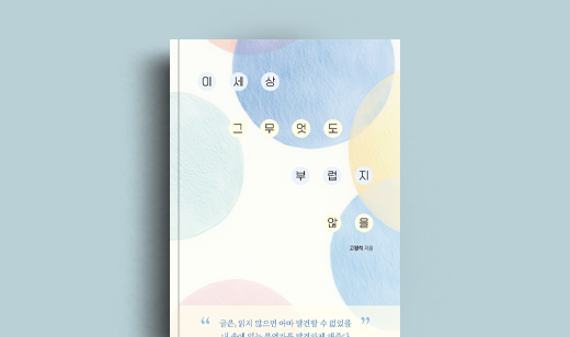 고광석 저자 인터뷰 | 도서 ‘이 세상 그 무엇도 부럽지 않을’ 고광석 저자 인터뷰