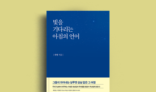 자명 저자 인터뷰 | 도서 ‘빛을 기다리는 아침의 언어’ 자명 저자 인터뷰
