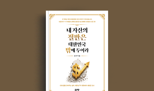 준사부 저자 인터뷰 | 도서 ‘내 자산의 절반은 대한민국 밖에 두어라’ 준사부 저자 인터뷰