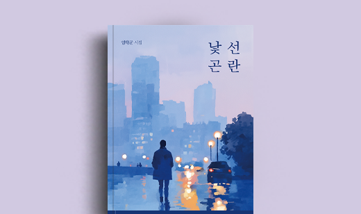 도서 ‘낯선 곤란’ 임학균 저자 인터뷰 | 임학균 저자 인터뷰