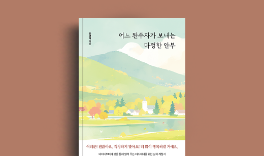윤명혁 저자 인터뷰 | 도서 ‘어느 완주자가 보내는 다정한 안부’ 윤명혁 저자 인터뷰