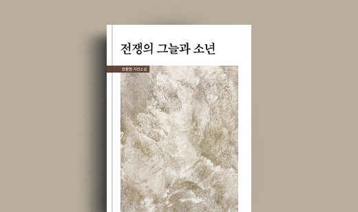 안문현 저자 인터뷰 | 도서 ‘전쟁의 그늘과 소년’ 안문현 저자 인터뷰