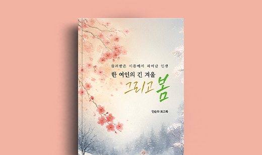 안순자 저자 인터뷰 | 도서 ‘한 여인의 긴 겨울, 그리고 봄’ 안순자 저자 인터뷰