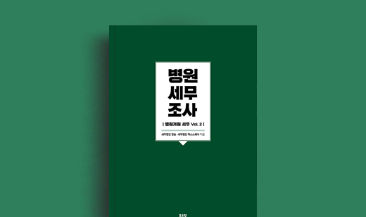 세무법인 진솔, 세무법인 택스스퀘어 저자 인터뷰 | 도서 ‘병원 세무조사’ 세무법인 진솔, 세무법인 택스스퀘어 저자 인터뷰