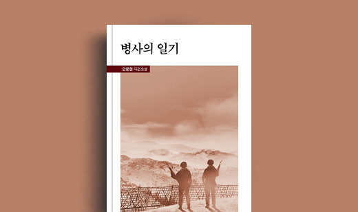 안문현 저자 인터뷰 | 도서 ‘병사의 일기’ 안문현 저자 인터뷰