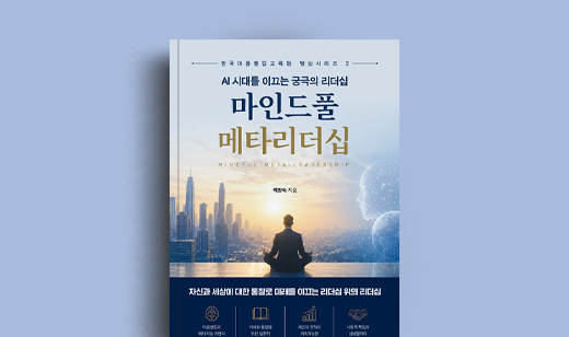 도서 ‘AI 시대를 이끄는 궁극의 리더십 마인드풀 메타리더십’ 백양숙 저자 인터뷰 | 백양숙 저자 인터뷰