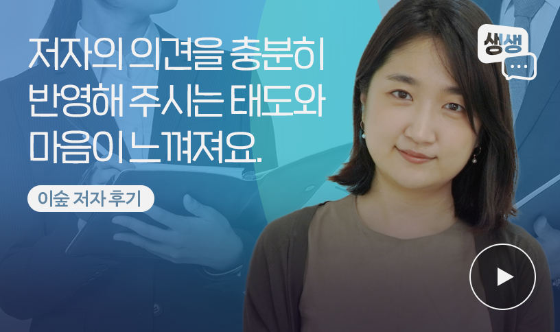 “저자 의견을 반영하려는 태도와 마음” | 이숲 저자 출판 후기
