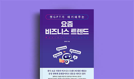 ‘챗GPT가 얘기해주는 요즘 비즈니스 트렌드’의 저자 정욱진과의 만남 | 정욱진 저자와의 만남