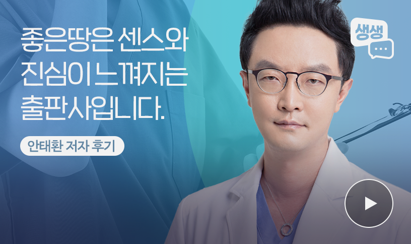 “좋은땅은 센스와 진심이  느껴지는 출판사” | 안태환 저자 출판 후기