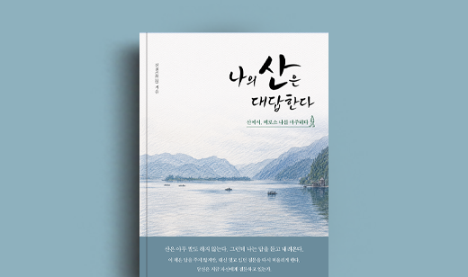 선천(跣辿) 저자 인터뷰 | 도서 ‘나의 산은 대답한다’ 선천(跣辿) 저자 인터뷰