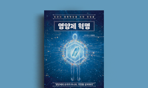 조재학 저자 인터뷰 | 도서 ‘영양제 혁명’ 조재학 저자 인터뷰