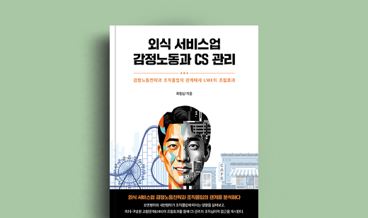 최정상 저자 인터뷰 | 도서 ‘외식 서비스업 감정노동과 CS 관리’ 최정상 저자 인터뷰