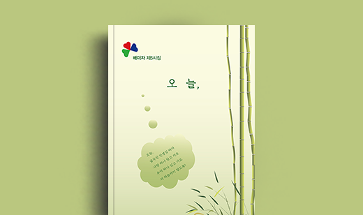 배미자 저자 인터뷰 | 도서 ‘오늘,’ 배미자 저자 인터뷰